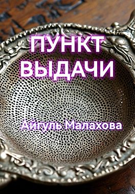 Пункт выдачи