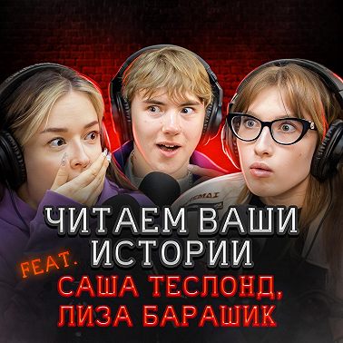 Она оставила диктофон в комнате… и узнала, что ее хотят отравить (feat. Саша Теслонд & Лиза Барашик)