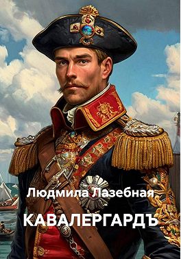 Кавалергардъ