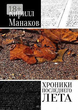 Хроники последнего лета