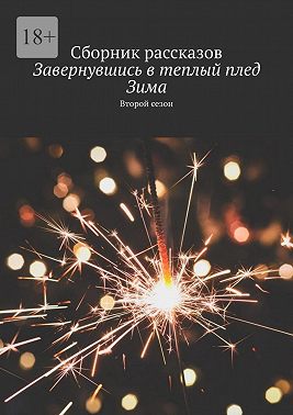 Завернувшись в теплый плед. Зима. Второй сезон. Сборник рассказов