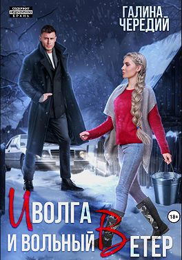 Иволга и вольный Ветер