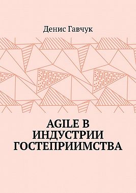 Agile в индустрии гостеприимства