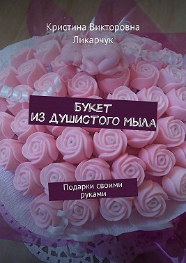 Букет из душистого мыла. Подарки своими руками