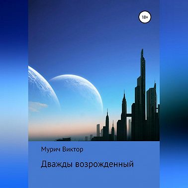 Дважды возрожденный