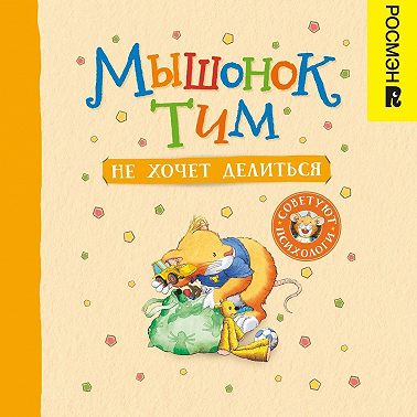Мышонок Тим не хочет делиться