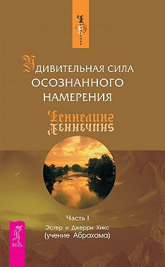 Удивительная сила осознанного намерения. Часть I