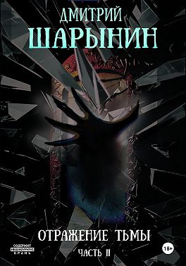 Отражение тьмы. Часть 2