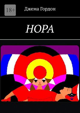 Нора