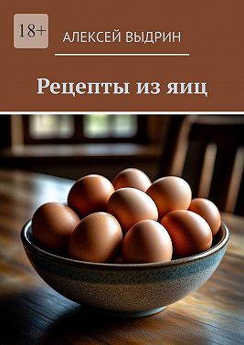 Рецепты из яиц