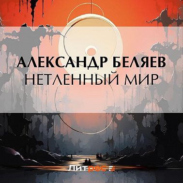 Нетленный мир