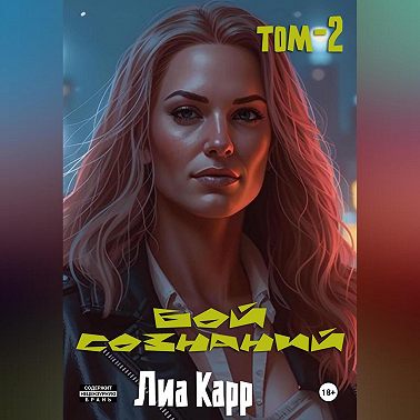 Бой сознаний. Том 2