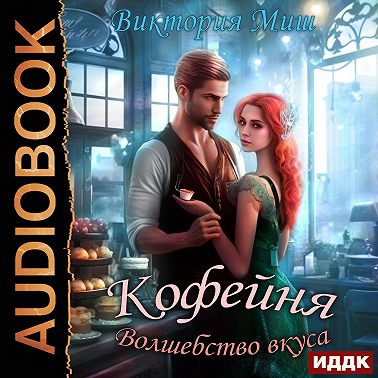 Кофейня «Волшебство вкуса»