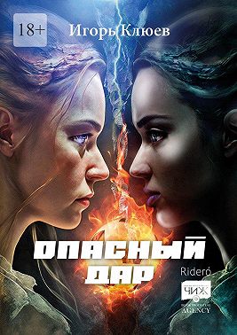 Опасный дар