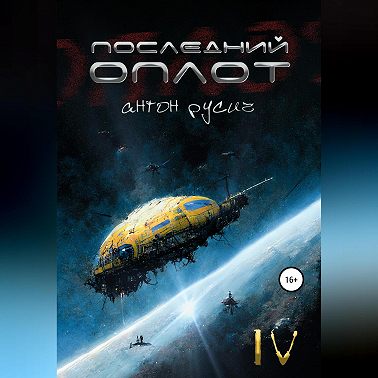 Последний оплот