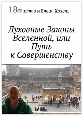 Духовные Законы Вселенной, или Путь к Совершенству