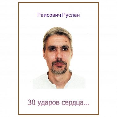 30 ударов сердца…