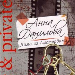 Дама из Амстердама