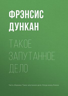 Такое запутанное дело