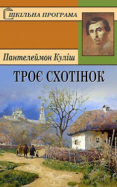 Троє схотінок