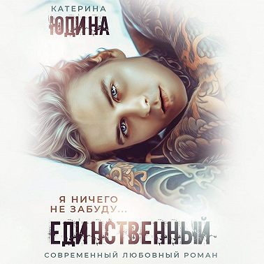 Единственный