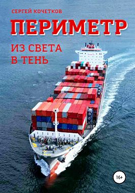 Периметр. Из света в тень