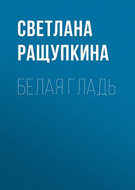 Белая гладь