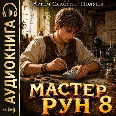 Мастер Рун. Книга 8