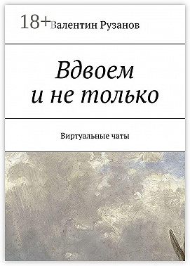 Вдвоем и не только. Виртуальные чаты