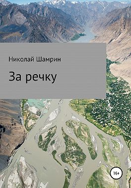 За речку