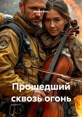 Прошедший сквозь огонь