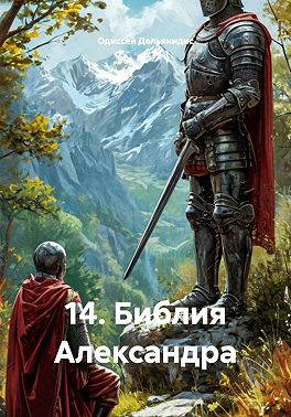 14. Библия Александра
