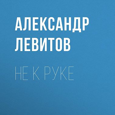 Не к руке