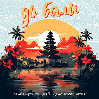 Индонезийско-русский словарь к основному курсу (буквы A-B)