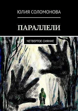 Параллели. Четвертое сияние