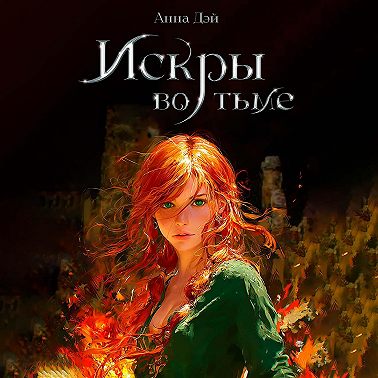 Искры во тьме