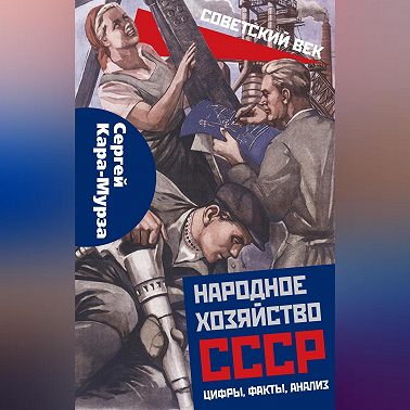 Народное хозяйство СССР: цифры, факты, анализ