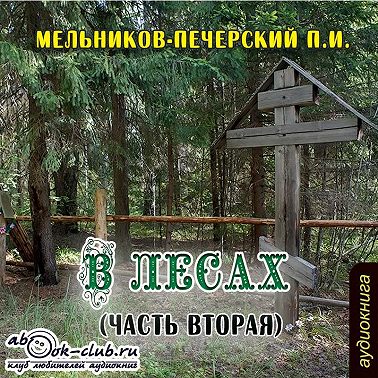 В лесах (часть вторая)
