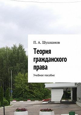 Теория гражданского права. Учебное пособие