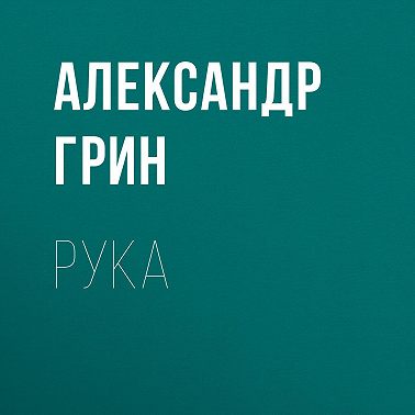 Рука