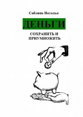 Деньги. Сохранить и приумножить. Записки психолога
