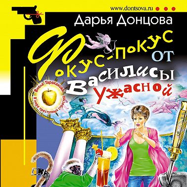 Фокус-покус от Василисы Ужасной