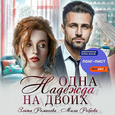 Одна Надежда на двоих