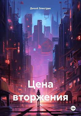 Цена вторжения