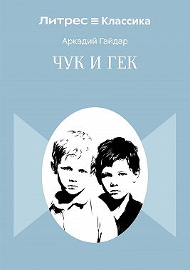 Чук и Гек