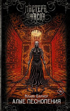 Алые песнопения