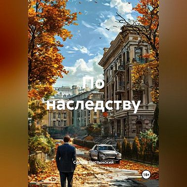 По наследству