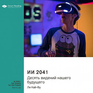 Ключевые идеи книги: ИИ 2041. Десять видений нашего будущего. Ли Кай-Фу
