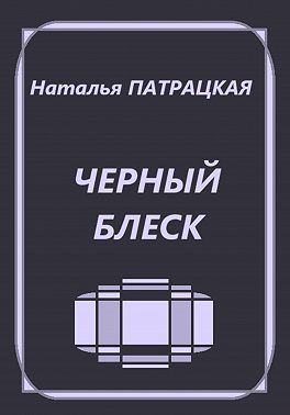 Черный блеск