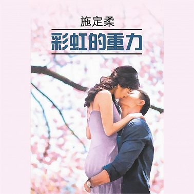 彩虹的重力 / Притяжение радуги